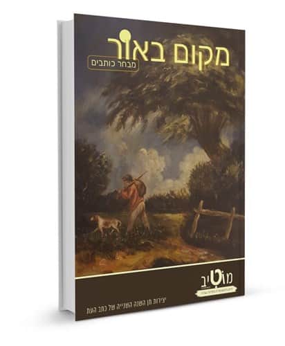 מקום באור