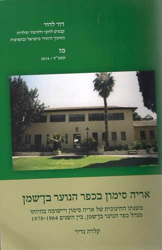 אריה סימון בכפר הנוער בן־שמן