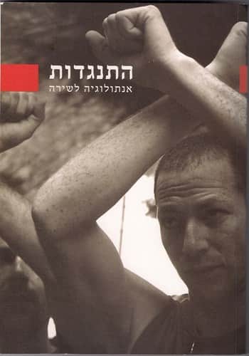התנגדות