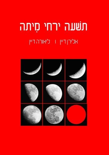 תשעה ירחי מיתה