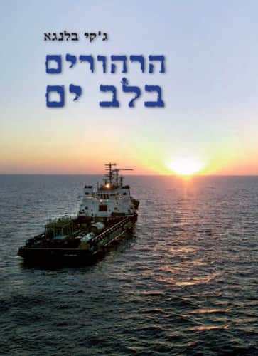 הרהורים בלב ים