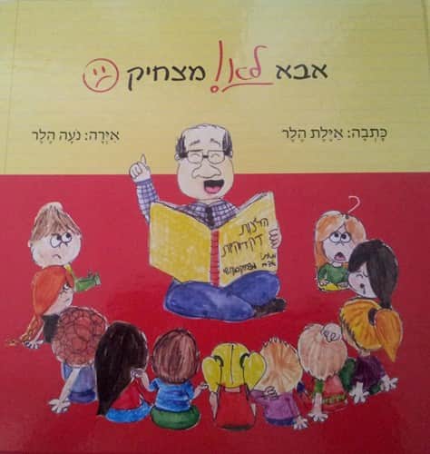 אבא לא מצחיק