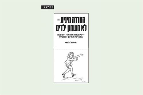 הטרדה מינית - לא משחק ילדים
