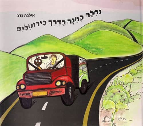 נמלה קטנה בדרך לירושלים