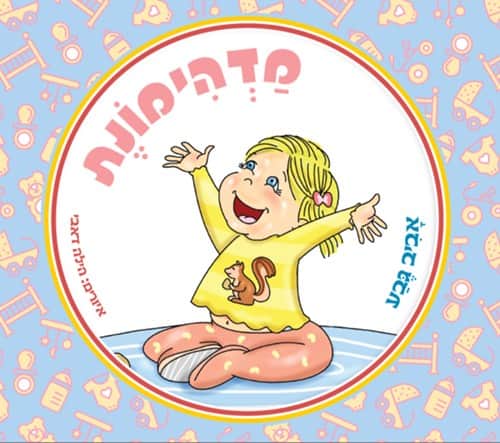 מדהימונת