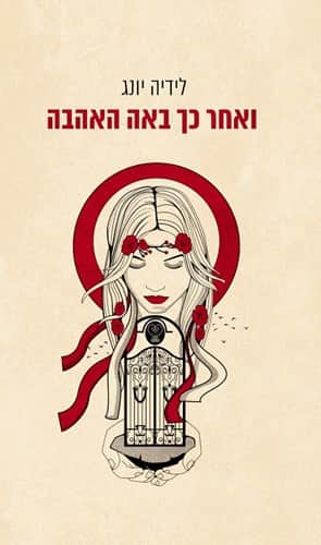 ואחר כך באה האהבה