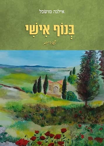 בנוף אישי