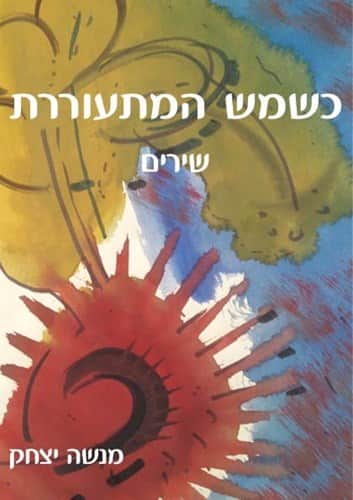 כשמש המתעוררת
