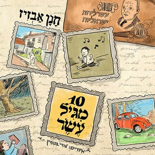 עשר מגיל עשר