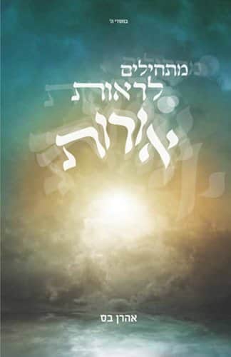 מתחילים לראות אורות
