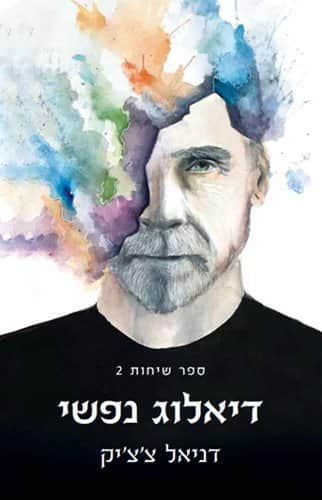 דיאלוג נפשי