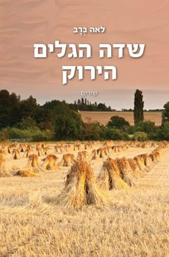 שדה הגלים הירוק