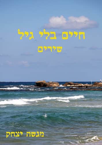 חיים בלי גיל