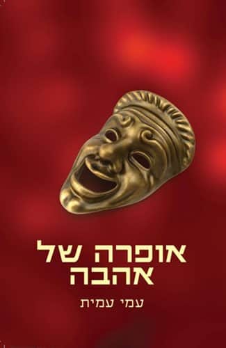 אופרה של אהבה