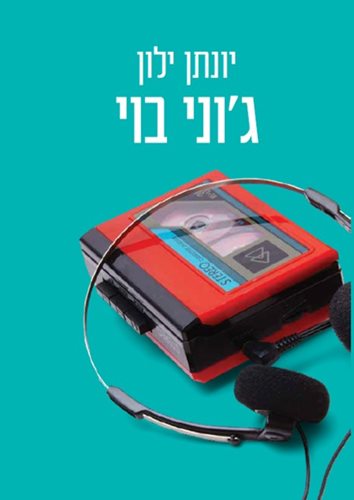 ג'וני בוי