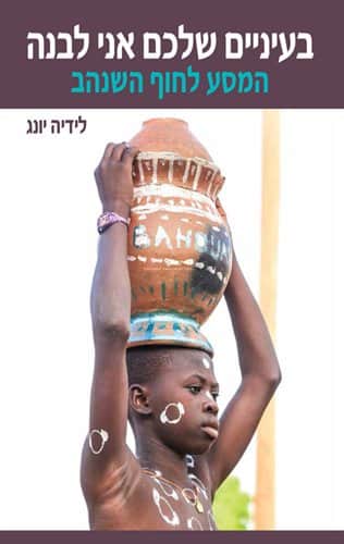 בעיניים שלכם אני לבנה