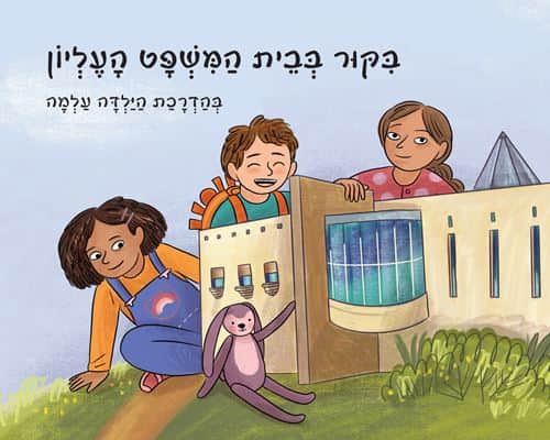 ביקור בבית המשפט העליון בהדרכת הילדה עלמה