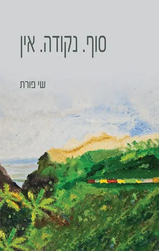 סוף. נקודה. אין