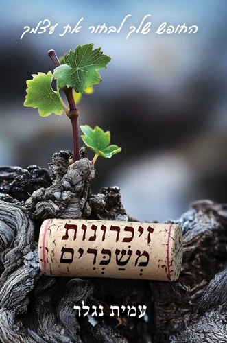 זיכרונות משכרים