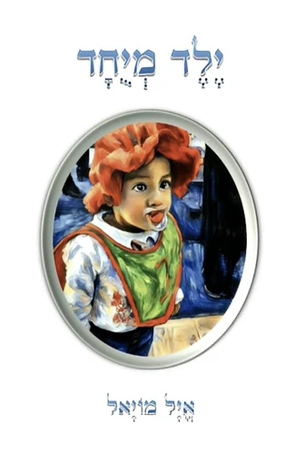 ילד מיוחד