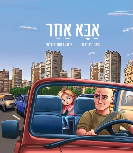 אבא אחר